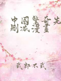 中国惊奇先生无删减漫画
