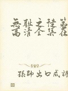 无耻之徒第九季高清全集在线观看