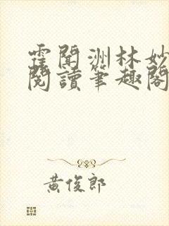 霍闻洲林妙免费阅读笔趣阁