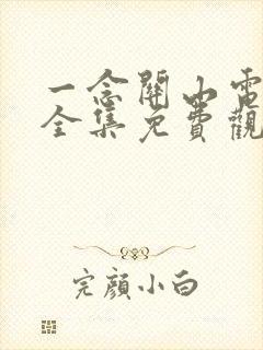 一念关山电视剧全集免费观看高清