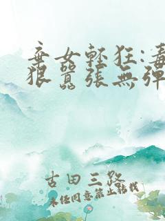 弃女轻狂:毒妃狠嚣张无弹窗