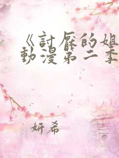 《讨厌的姐姐》动漫第二季