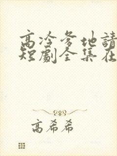 高冷爹地请接招短剧全集在线观看