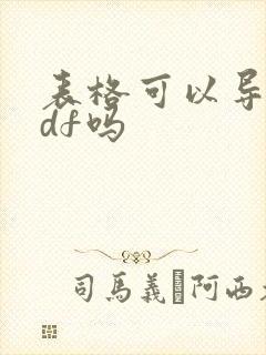 表格可以导出pdf吗