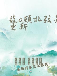 苏o顾北弦最新更新