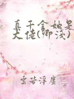 真千金她是全能大佬(卿浅)