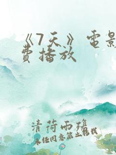 《7天》电影免费播放
