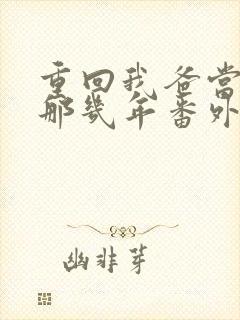 重回我爸当校草那几年番外