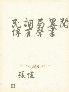 民调局异闻录后传有声书