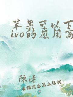 苹果可以下载vivo的应用商店吗