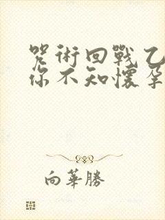 咒术回战乙女当你不知怀孕