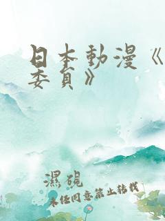 日本动漫《高潮委员》