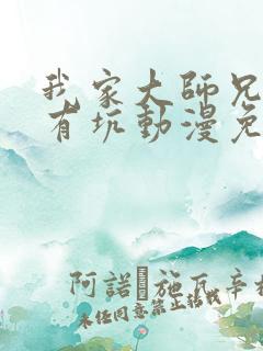 我家大师兄脑子有坑动漫免费第一季