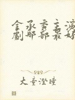 金承秀主演的韩剧哪部最好看