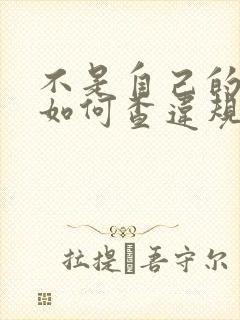 不是自己的车,如何查违规?