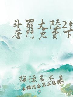 斗罗大陆2绝世唐门免费下拉式六漫画