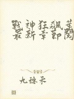 战神狂飙叶无缺最新章节阅读