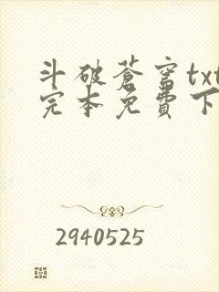 斗破苍穹txt完本免费下载