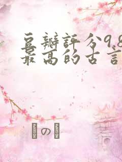 豆瓣评分9.8最高的古言小说