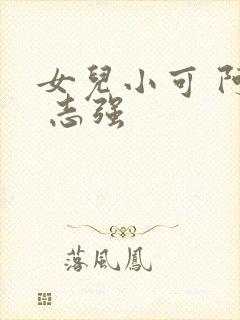 女儿小可 阿梅 志强