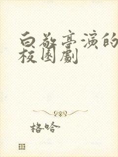 白敬亭演的青春校园剧