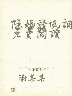 隐婚请低调小说免费阅读