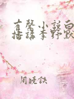 有声小说白鹿原播讲李野默