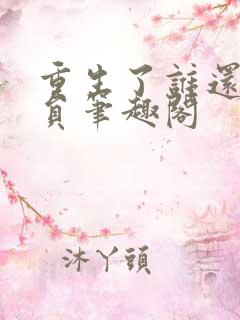 重生了谁还当演员笔趣阁