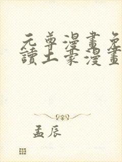 元尊漫画免费阅读土豪漫画网漫画