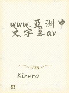 www.亚洲中文字幕av