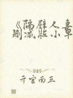 《隔壁人妻》无删减版小早川怜子