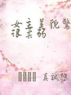 女主美貌惊人又很柔弱