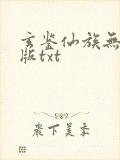玄鉴仙族无删减版txt