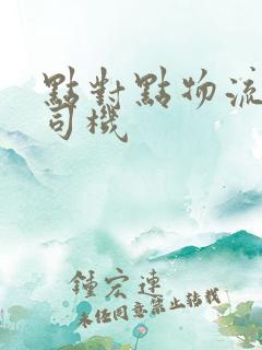 点对点物流货运司机