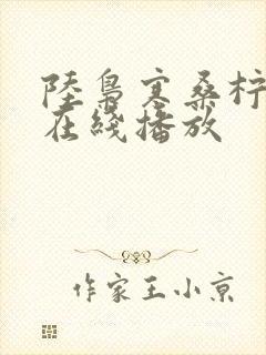 陆枭寒桑柠短剧在线播放