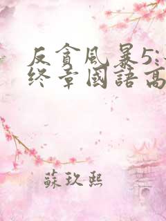 反贪风暴5:最终章国语高清在线观看