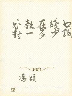 外教在线口语一对一多少钱