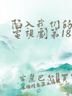 陷入我们的热恋电视剧第18集在线观看