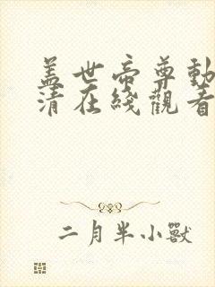 盖世帝尊动漫高清在线观看完整版