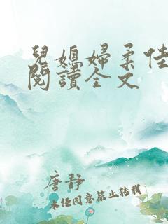 儿媳妇柔佳小说阅读全文