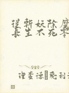 从斩妖除魔开始长生不死零点看书