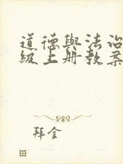 道德与法治四年级上册教案全册