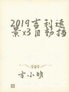 2019吉利远景x3自动挡多少钱