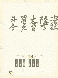 斗罗大陆漫画大全免费下拉式