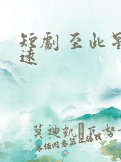 短剧 至此星辰远