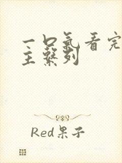 一口气看完双男主系列