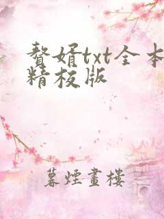 赘婿txt全本精校版