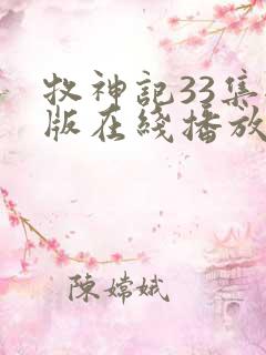 牧神记33集全版在线播放