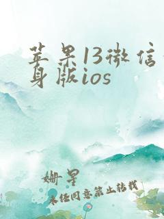 苹果13微信分身版ios