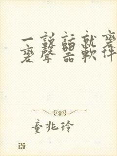 一说话就变声的变声器软件